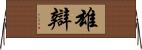 雄辯 Horizontal Wall Scroll