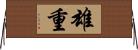 雄重 Horizontal Wall Scroll