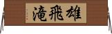 雄飛滝 Horizontal Wall Scroll
