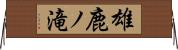 雄鹿ノ滝 Horizontal Wall Scroll