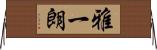 雅一朗 Horizontal Wall Scroll
