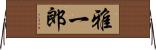 雅一郎 Horizontal Wall Scroll