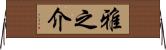 雅之介 Horizontal Wall Scroll