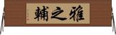 雅之輔 Horizontal Wall Scroll