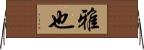 雅也 Horizontal Wall Scroll