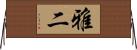 雅二 Horizontal Wall Scroll