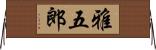 雅五郎 Horizontal Wall Scroll