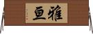 雅亘 Horizontal Wall Scroll