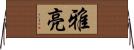 雅亮 Horizontal Wall Scroll