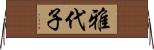 雅代子 Horizontal Wall Scroll