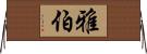 雅伯 Horizontal Wall Scroll