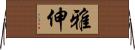 雅伸 Horizontal Wall Scroll
