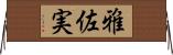 雅佐実 Horizontal Wall Scroll