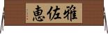 雅佐恵 Horizontal Wall Scroll