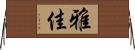雅佳 Horizontal Wall Scroll