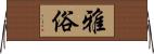 雅俗 Horizontal Wall Scroll