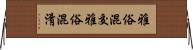 雅俗混交 Horizontal Wall Scroll