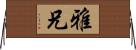 雅兄 Horizontal Wall Scroll