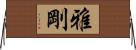 雅剛 Horizontal Wall Scroll