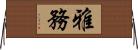 雅務 Horizontal Wall Scroll