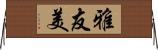 雅友美 Horizontal Wall Scroll
