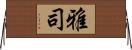雅司 Horizontal Wall Scroll