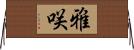 雅咲 Horizontal Wall Scroll