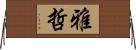 雅哲 Horizontal Wall Scroll