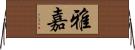 雅嘉 Horizontal Wall Scroll