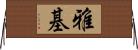 雅基 Horizontal Wall Scroll