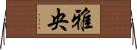 雅央 Horizontal Wall Scroll