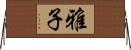 雅子 Horizontal Wall Scroll