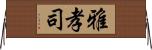 雅孝司 Horizontal Wall Scroll