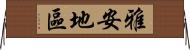 雅安地區 Horizontal Wall Scroll