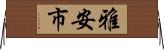 雅安市 Horizontal Wall Scroll