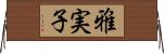 雅実子 Horizontal Wall Scroll