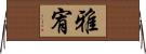 雅宥 Horizontal Wall Scroll