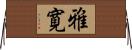 雅寛 Horizontal Wall Scroll