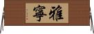 雅寧 Horizontal Wall Scroll