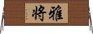 雅将 Horizontal Wall Scroll