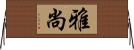 雅尚 Horizontal Wall Scroll