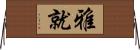 雅就 Horizontal Wall Scroll