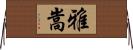 雅嵩 Horizontal Wall Scroll