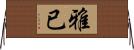 雅已 Horizontal Wall Scroll