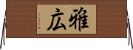 雅広 Horizontal Wall Scroll