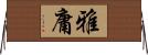 雅庸 Horizontal Wall Scroll