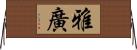 雅廣 Horizontal Wall Scroll