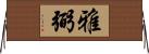 雅弼 Horizontal Wall Scroll