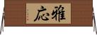 雅応 Horizontal Wall Scroll