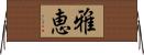 雅恵 Horizontal Wall Scroll